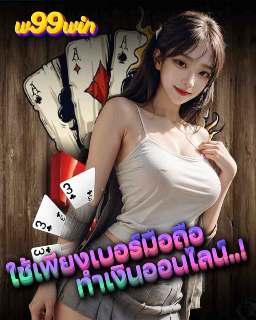 w99win ทรูวอลเลท