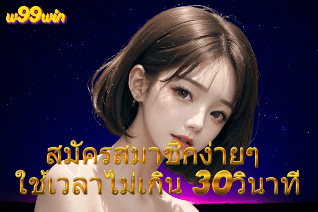 สมัครสมาชิกง่ายๆ ใช้เวลาไม่เกิน 30วินาที